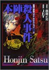 本陣殺人事件 (あすかコミックスDX―金田一耕助ベスト・セレクション)