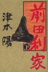 前田利家〈下〉