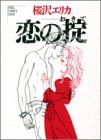 恋の掟 (Feel comics gold)