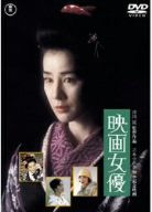 映画女優 [DVD]