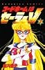 コードネームはセーラーV 2 (講談社コミックスるんるん)