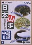 日本山歩 中部 2編