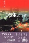 05車どうぞ―タクシードライバーよもやま見聞録