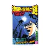 MMRマガジンミステリー調査班 11 (少年マガジンコミックス)