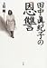 田中真紀子の恩讐