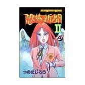 恐怖新聞 (2-4) (少年チャンピオン・コミックス)