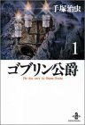 ゴブリン公爵 (1) (秋田文庫)