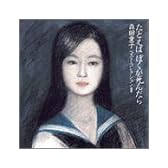 たとえばぼくが死んだら~森田童子ベスト・コレクション