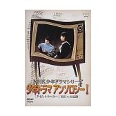 NHK少年ドラマ・アンソロジーI [DVD]
