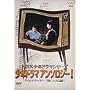 NHK���N�h���}�E�A���\���W�[I [DVD]