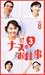 <STRONG>ナースのお仕事3(8)</STRONG> <STRONG>[VHS]</STRONG>