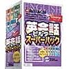 もうわすれないシリーズ 英会話ビルダースーパーパック