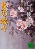 蔓の端々 (講談社文庫)