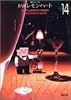 BARレモン・ハート (14) (双葉文庫―名作シリーズ)