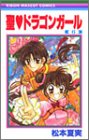 聖(セイント)〓ドラゴンガール (6) (りぼんマスコットコミックス (1409))