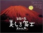 『富嶽万象美しき富士大山行男作品集 2005[カレンダー] (2005)』の写真