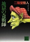 地獄の奇術師 (講談社文庫)