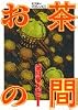お茶の間 (1) (ミスターマガジンKC (07))