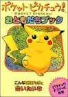 ポケットピカチュウ!おともだちブック (双葉文庫) の評価・レビュー