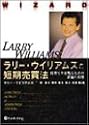 ラリー・ウィリアムズの短期売買法―投資で生き残るための普遍の真理 (ウィザードブックシリーズ)
