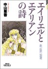 エイリエルとエアリアンの詩 (プリンセスコミックスデラックス)