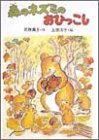 森のネズミのおひっこし (ポプラ社のなかよし童話―森のネズミシリーズ (15))