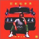 クレイジー・ケンズ・ワールド -狂剣的世界-
