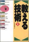 教える技術〈1〉/