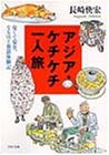 アジア・ケチケチ一人旅―安くて安全、なるほど放浪体験記 (PHP文庫) 画像