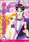｜過去からの誘惑者 (1) (エメラルドコミックス ハーレクインシリーズ)