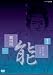 能楽名演集 能「隅田川」 観世流 梅若六郎、宝生弥一 [DVD]