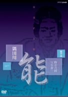 能楽名演集 能「隅田川」 観世流 梅若六郎、宝生弥一 [DVD]
