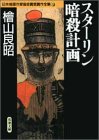 書評 スターリン暗殺計画 日本推理作家協会賞受賞作全集 (38) by hit4papa