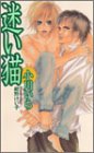 迷い猫 (アクアノベルズ)