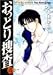 おっとり捜査 (4) (ヤングジャンプ・コミックス)