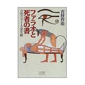 ファラオと死者の書―古代エジプト人の死生観 (小学館ライブラリー)