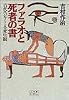 ファラオと死者の書―古代エジプト人の死生観 (小学館ライブラリー)