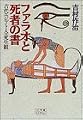 ファラオと死者の書―古代エジプト人の死生観 (小学館ライブラリー)