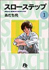 スローステップ (3) (小学館文庫)