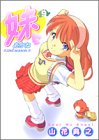 妹 -あかね- 9 (9) (ヤングジャンプコミックス)