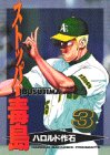 ストッパー毒島(ぶすじま) (3) (ヤンマガKC (639))