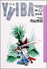 Yaiba (Vol.10) (少年サンデーコミックス〈ワイド版〉)
