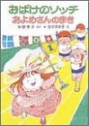 おばけのソッチおよめさんのまき (ポプラ社の小さな童話―角野栄子の小さなおばけシリーズ)