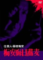 Cover image : 仕掛人・藤枝梅安 梅安晦日蕎麦 [DVD]
