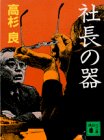 社長の器 (講談社文庫)
