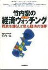 竹内宏の経済ウォッチング―靴底を減らして見た経済の世界
