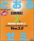 日商簿記1級とおるゼミ―商業簿記・会計学〈2〉特殊商品売買・構造論点編 の評価・レビュー