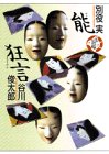 能・狂言