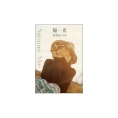 安倍なつみフォト&エッセイ 陽光(ひかり)