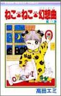 ねこ・ねこ・幻想曲 9 (りぼんマスコットコミックス)